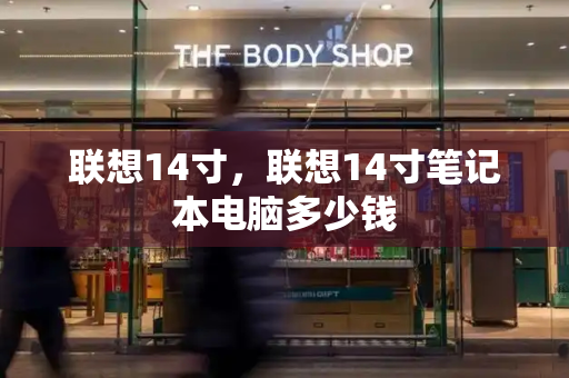 联想14寸，联想14寸笔记本电脑多少钱-第1张图片-星选测评