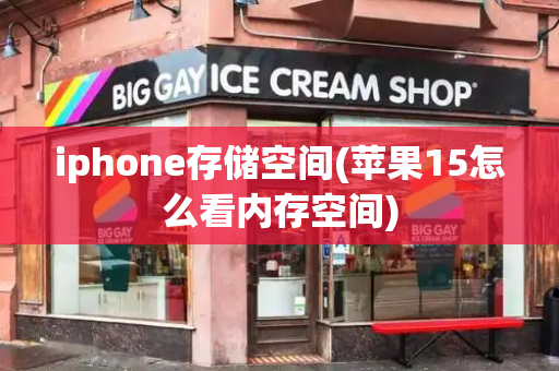 iphone存储空间(苹果15怎么看内存空间)