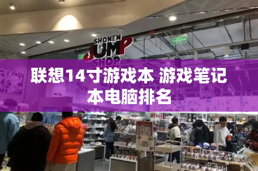 联想14寸游戏本 游戏笔记本电脑排名