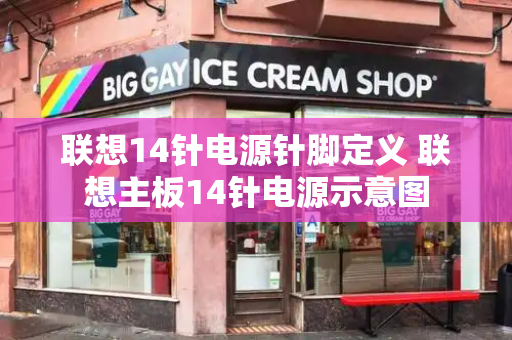 联想14针电源针脚定义 联想主板14针电源示意图