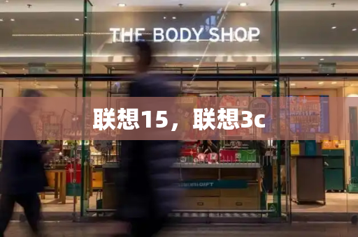联想15，联想3c-第1张图片-星选测评