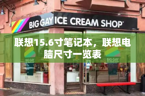 联想15.6寸笔记本，联想电脑尺寸一览表-第1张图片-星选测评