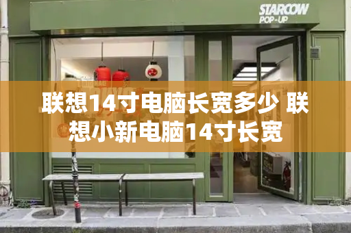 联想14寸电脑长宽多少 联想小新电脑14寸长宽-第1张图片-星选测评