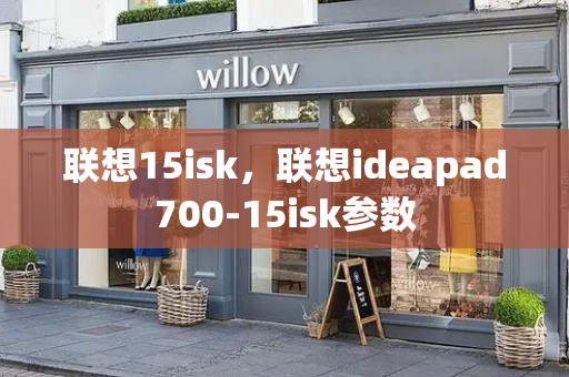 联想15isk，联想ideapad700-15isk参数