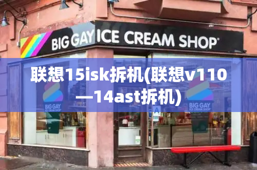 联想15isk拆机(联想v110—14ast拆机)