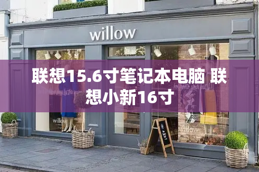 联想15.6寸笔记本电脑 联想小新16寸-第1张图片-星选测评