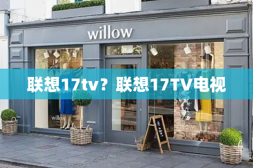 联想17tv？联想17TV电视
