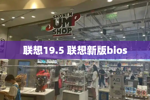 联想19.5 联想新版bios