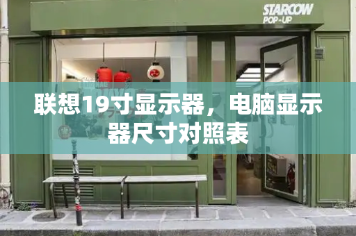 联想19寸显示器，电脑显示器尺寸对照表