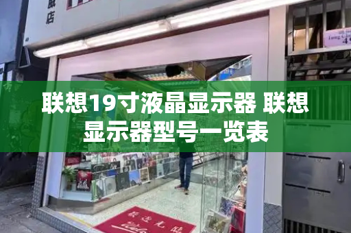 联想19寸液晶显示器 联想显示器型号一览表-第1张图片-星选测评