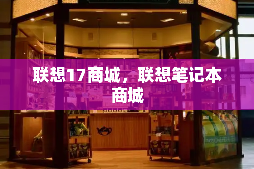 联想17商城，联想笔记本商城