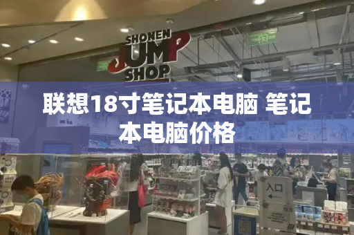 联想18寸笔记本电脑 笔记本电脑价格-第1张图片-星选测评