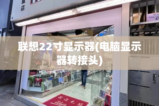 联想22寸显示器(电脑显示器转接头)