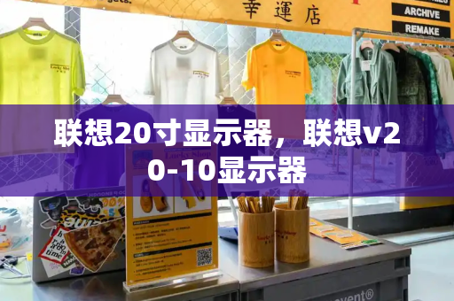 联想20寸显示器，联想v20-10显示器