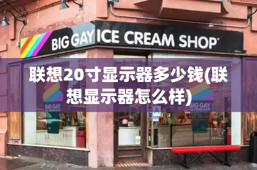 联想20寸显示器多少钱(联想显示器怎么样)