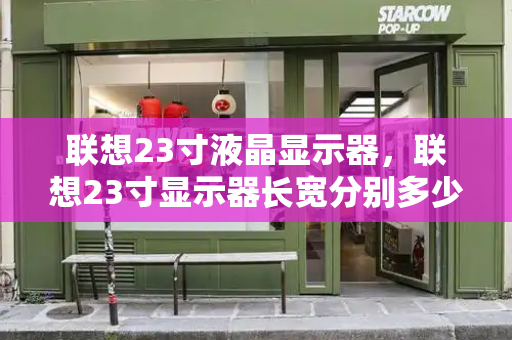 联想23寸液晶显示器，联想23寸显示器长宽分别多少-第1张图片-星选测评