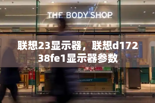 联想23显示器，联想d17238fe1显示器参数