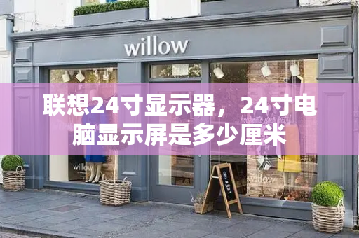 联想24寸显示器，24寸电脑显示屏是多少厘米
