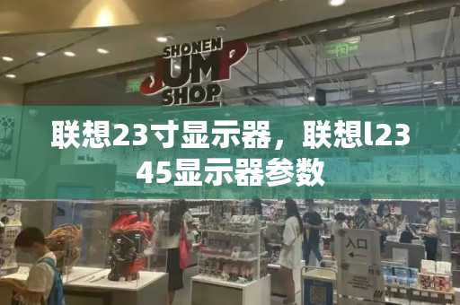 联想23寸显示器，联想l2345显示器参数