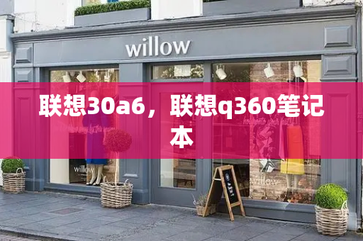 联想30a6，联想q360笔记本-第1张图片-星选测评