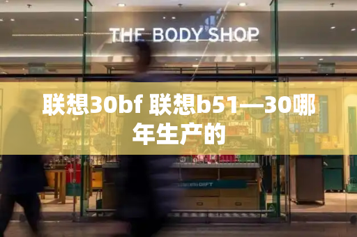 联想30bf 联想b51—30哪年生产的-第1张图片-星选测评