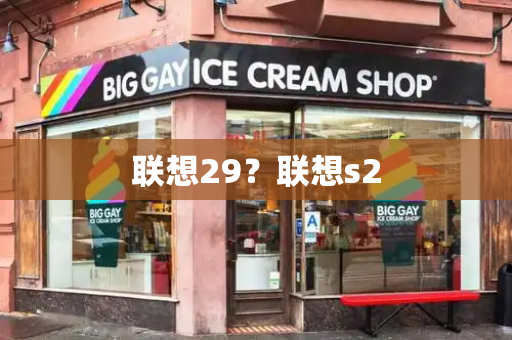 联想29？联想s2-第1张图片-星选测评