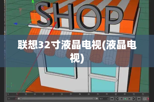 联想32寸液晶电视(液晶电视)-第1张图片-星选测评