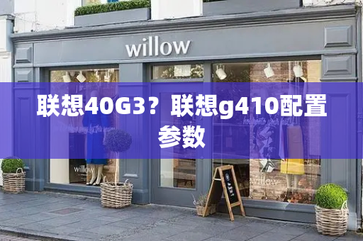 联想40G3？联想g410配置参数