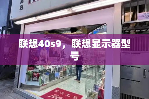 联想40s9，联想显示器型号-第1张图片-星选测评