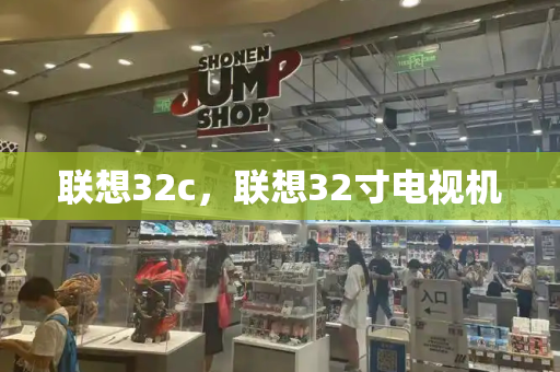 联想32c，联想32寸电视机-第1张图片-星选测评