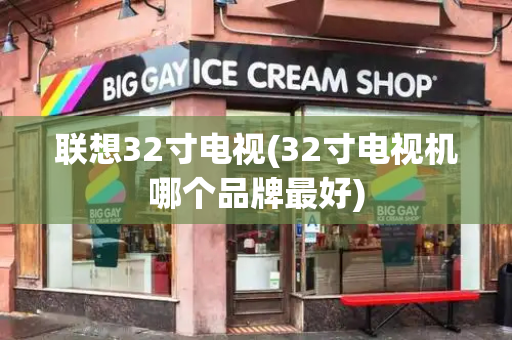 联想32寸电视(32寸电视机哪个品牌最好)-第1张图片-星选测评
