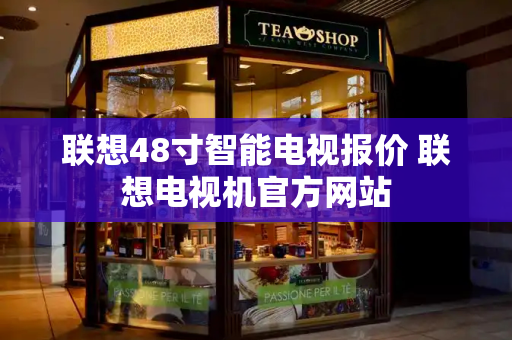 联想48寸智能电视报价 联想电视机官方网站-第1张图片-星选测评