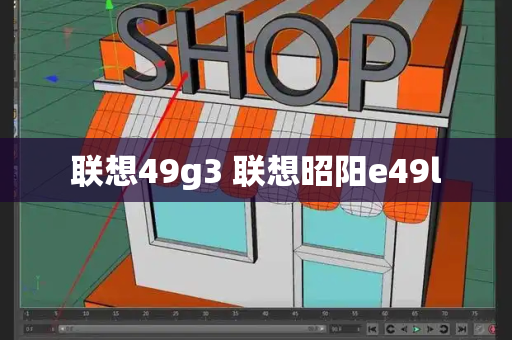 联想49g3 联想昭阳e49l-第1张图片-星选测评