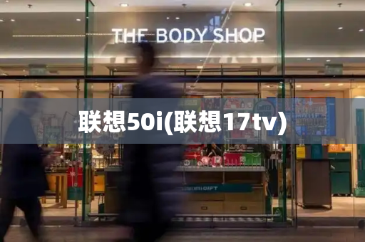 联想50i(联想17tv)