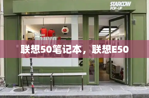 联想50笔记本，联想E50-第1张图片-星选测评