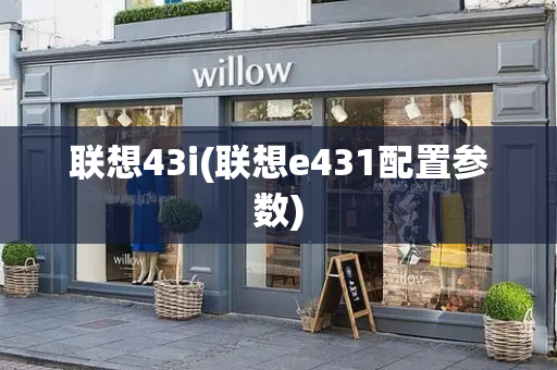 联想43i(联想e431配置参数)