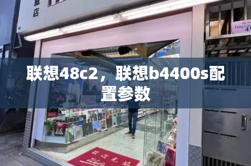 联想48c2，联想b4400s配置参数