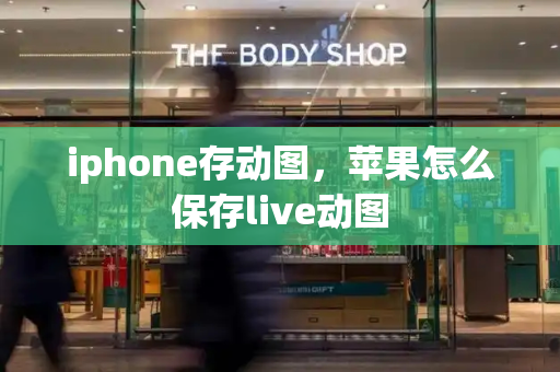 iphone存动图，苹果怎么保存live动图-第1张图片-星选测评