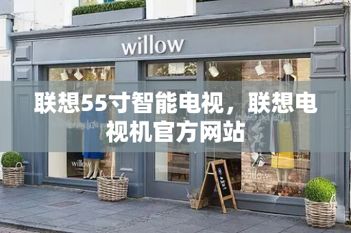 联想55寸智能电视，联想电视机官方网站-第1张图片-星选测评