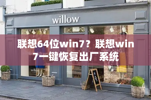 联想64位win7？联想win7一键恢复出厂系统-第1张图片-星选测评