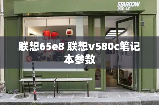 联想65e8 联想v580c笔记本参数
