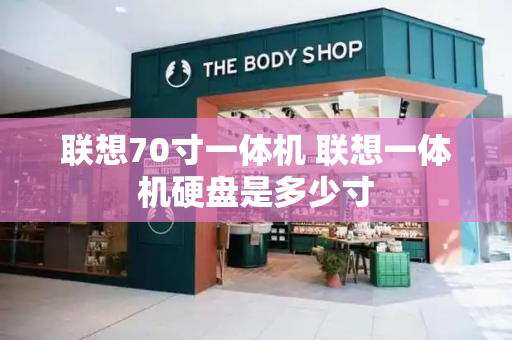 联想70寸一体机 联想一体机硬盘是多少寸