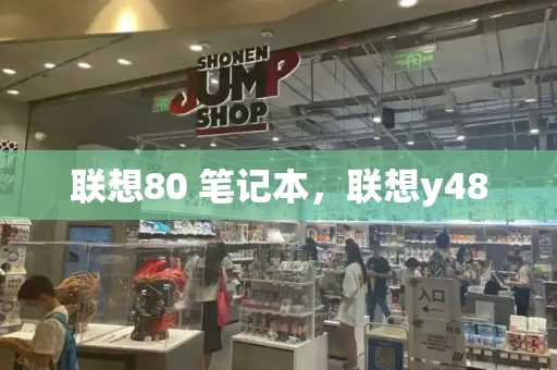 联想80 笔记本，联想y480-第1张图片-星选测评