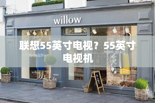 联想55英寸电视？55英寸电视机