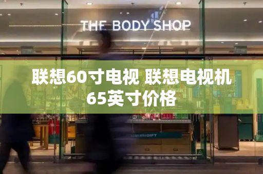 联想60寸电视 联想电视机65英寸价格