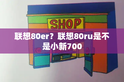 联想80er？联想80ru是不是小新700