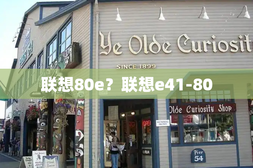 联想80e？联想e41-80-第1张图片-星选测评