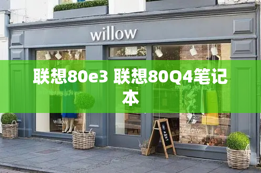 联想80e3 联想80Q4笔记本-第1张图片-星选测评
