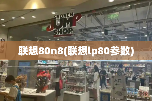 联想80n8(联想lp80参数)