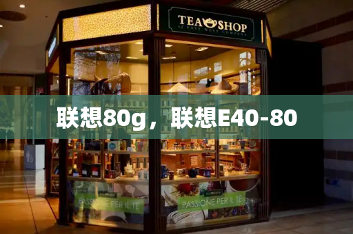 联想80g，联想E40-80
